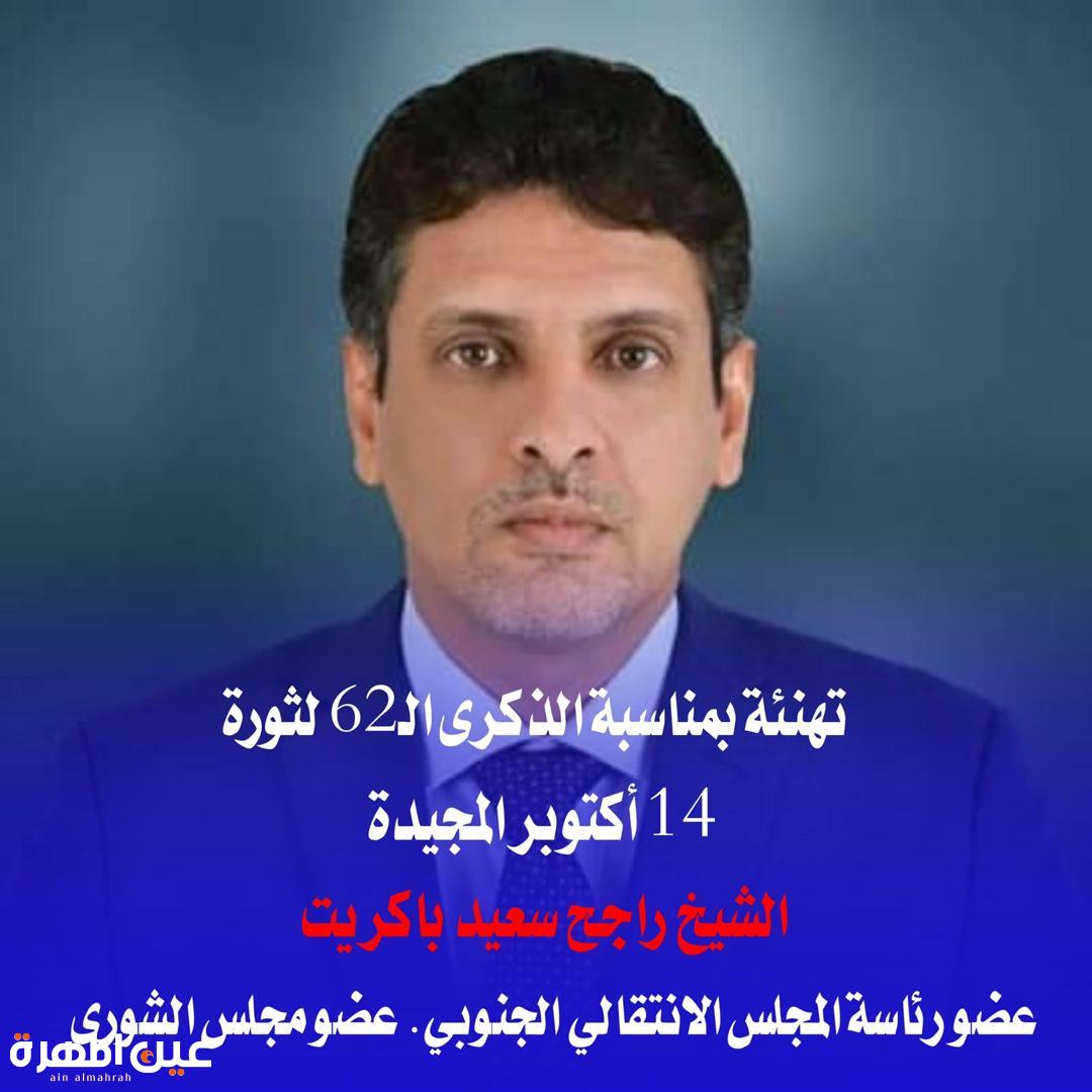 الشيخ راجح باكريت يهنئ أبناء الشعب الجنوبي بمناسبة الذكرى الـ62 لثورة 14 أكتوبر المجيدة