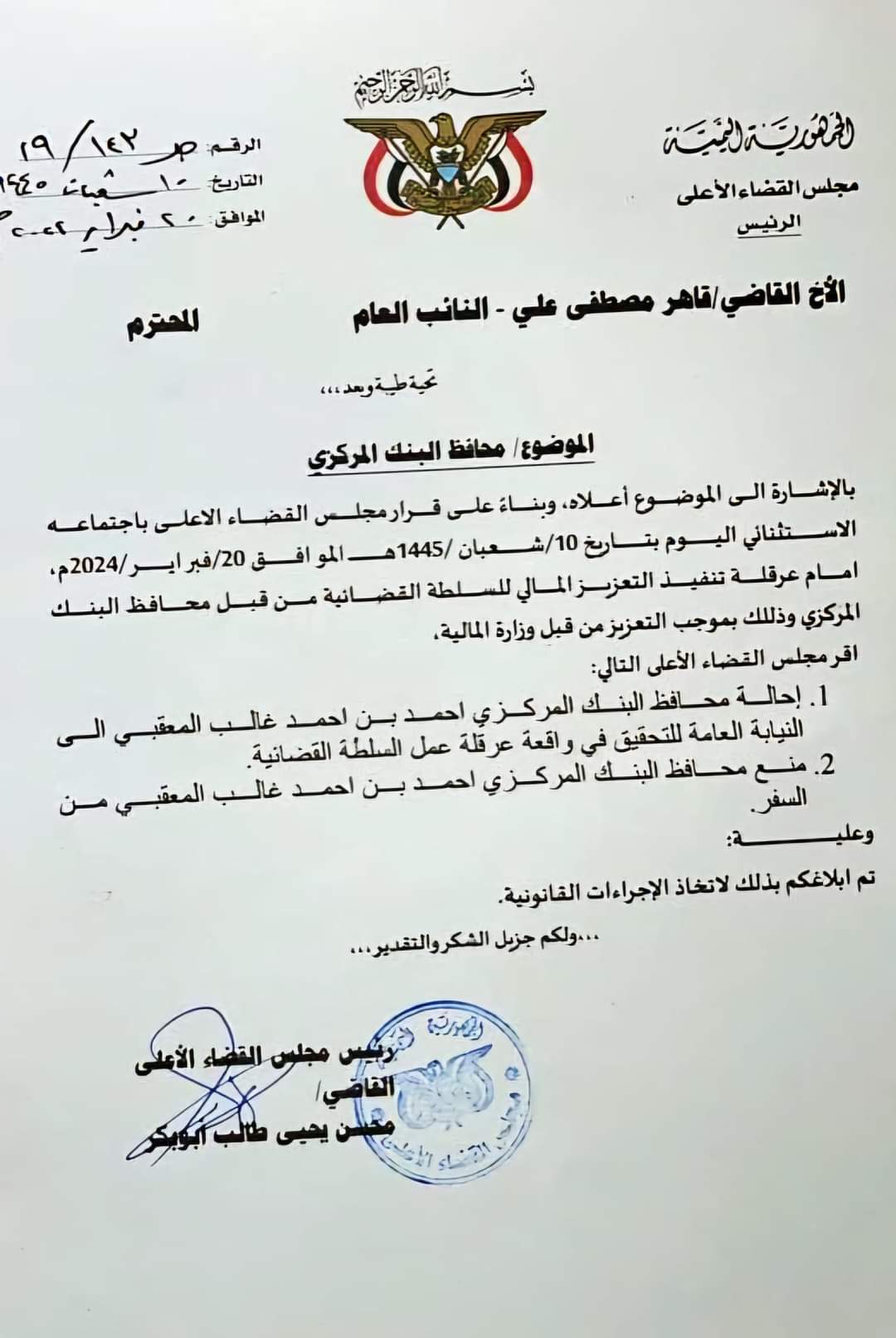 رئيس مجلس القضاء يوجه بإحالة محافظ البنك المركزي اليمني الي النيابة العامة