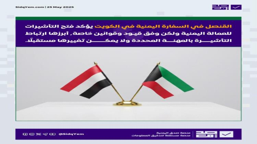 الكويت تفتح باب استقدام العمالة اليمنية وأُسرهم بهذه الشروط