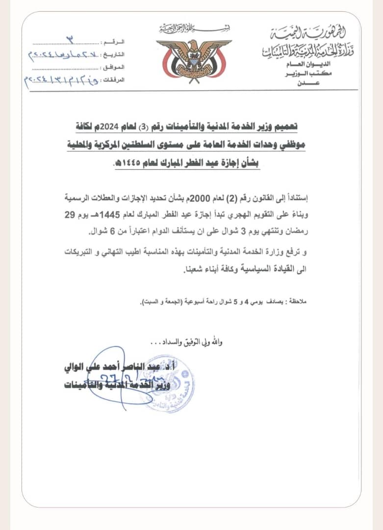 وزارة الخدمة المدنية تحدد موعد إجازة عيد الفطر